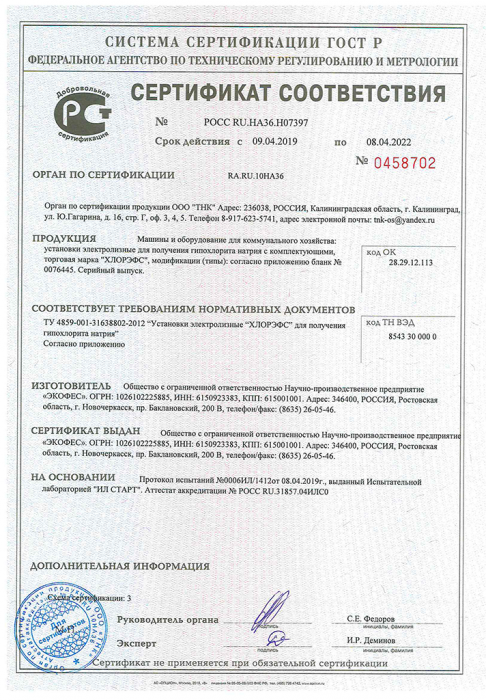 Сертификат ГОСТ Р 2019 ХЛОРЭФС- 1 стр.