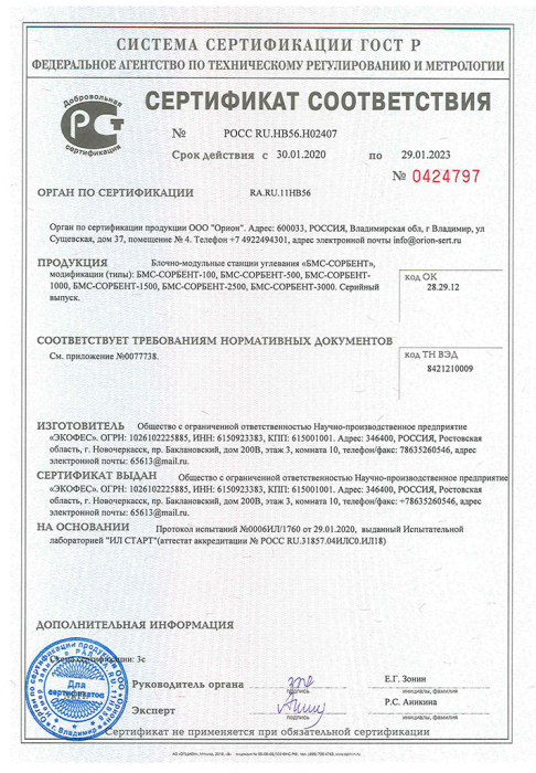 Сертификат ГОСТ Р БМС-СОРБЕНТ-1 стр.