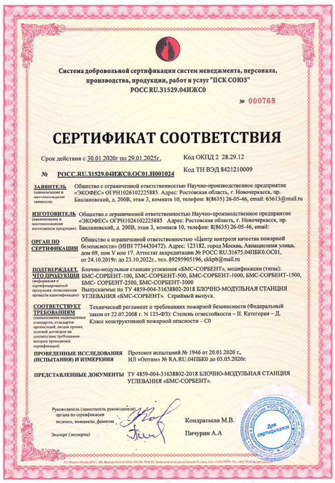 Сертификат ПБ БМС-СОРБЕНТ