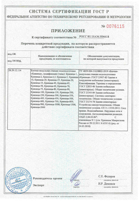 Сертификат ГОСТ Р Криница-2 стр.