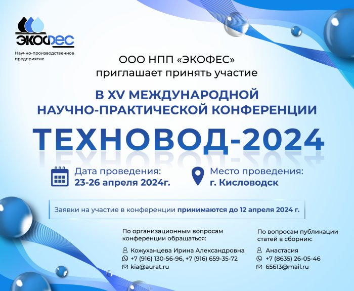 XV Международная научно-практическая конференция «ТЕХНОВОД-2024»