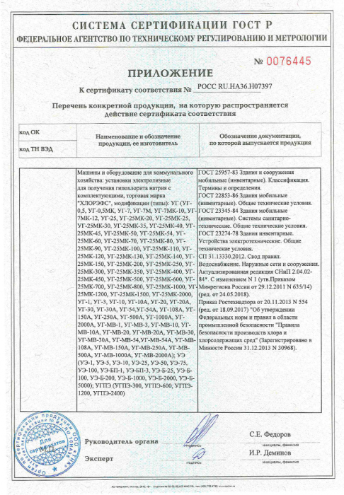 Сертификат ГОСТ Р 2019 ХЛОРЭФС- 2 стр.