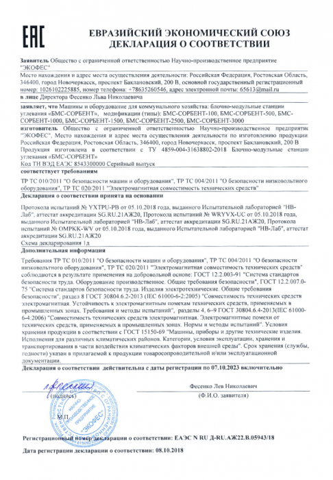 Декларация ЕАЭС БМС-СОРБЕНТ