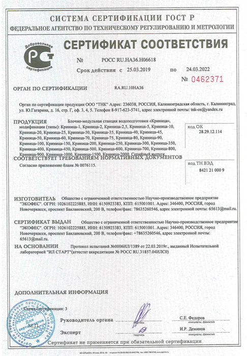 Сертификат ГОСТ Р Криница-1 стр.
