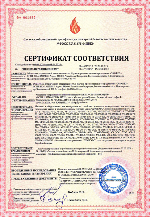 Сертификат ПБ 2019 ХЛОРЭФС