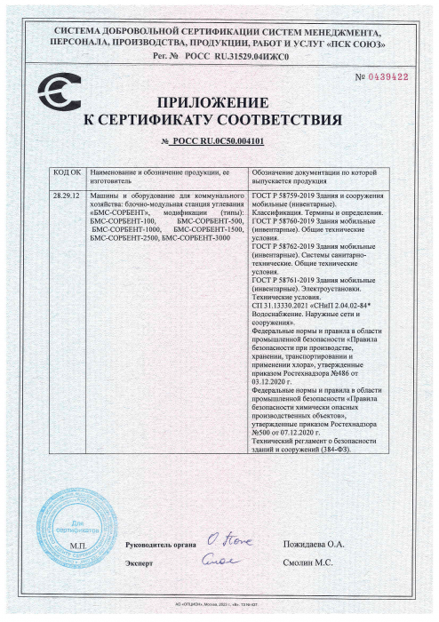 Сертификат соответствия БМС-СОРБЕНТ 2023-2 стр.