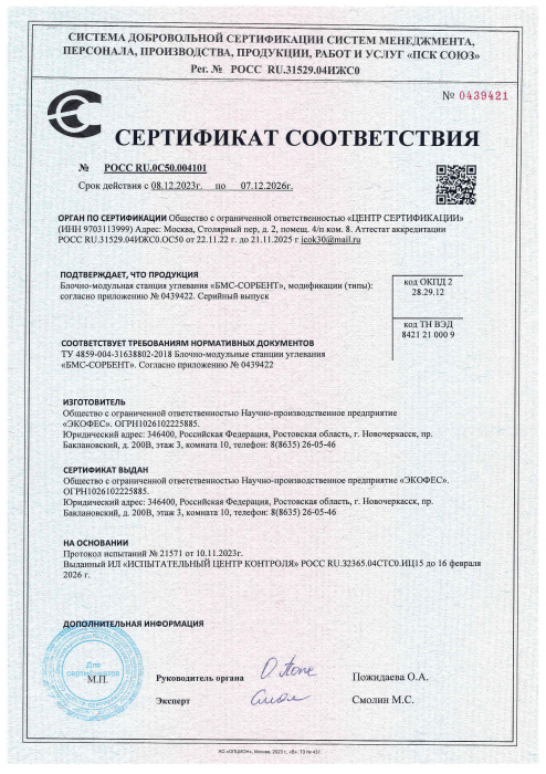 Сертификат соответствия БМС-СОРБЕНТ 2023-1 стр.