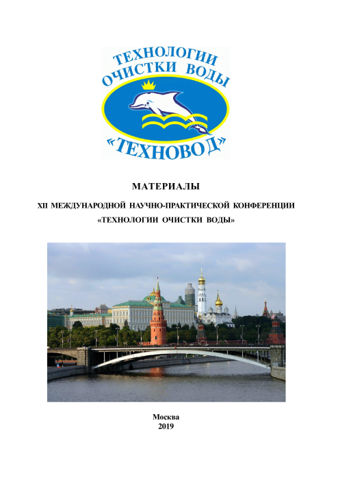 Технологии очистки воды «ТЕХНОВОД-2019»