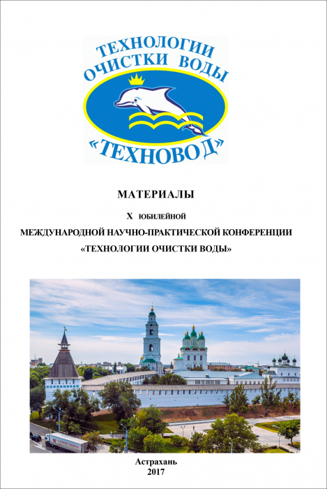 Технологии очистки воды «ТЕХНОВОД-2017»