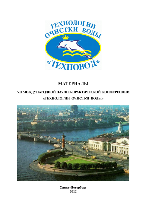 Технологии очистки воды «ТЕХНОВОД-2012»